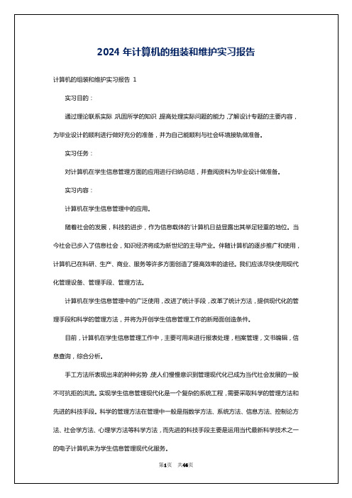 2024年计算机的组装和维护实习报告