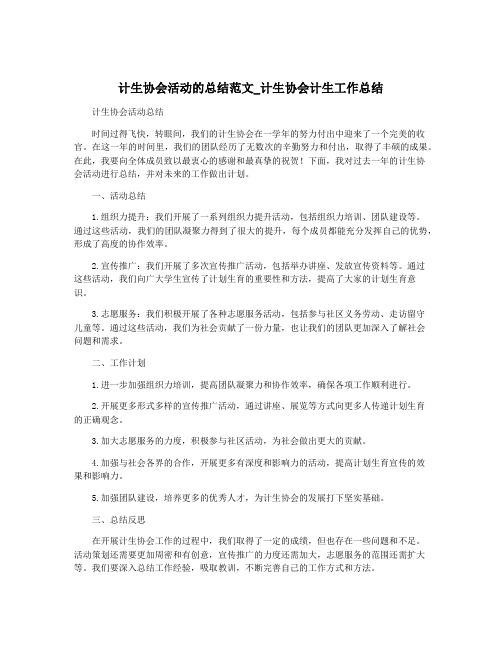 计生协会活动的总结范文_计生协会计生工作总结