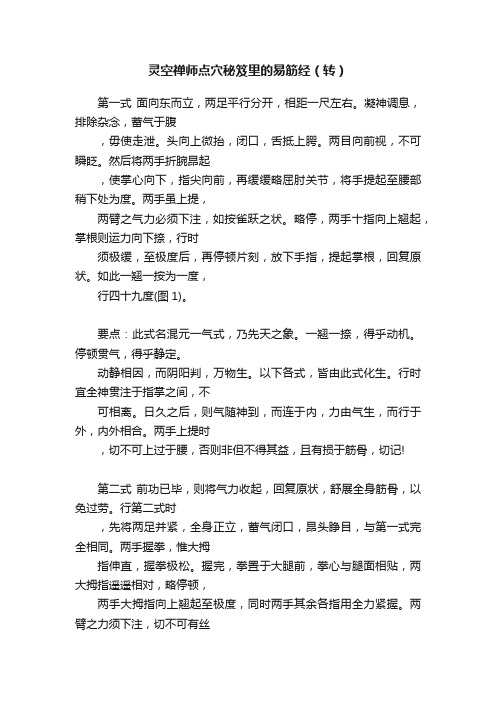 灵空禅师点穴秘笈里的易筋经（转）