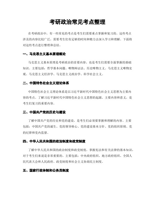 考研政治常见考点整理