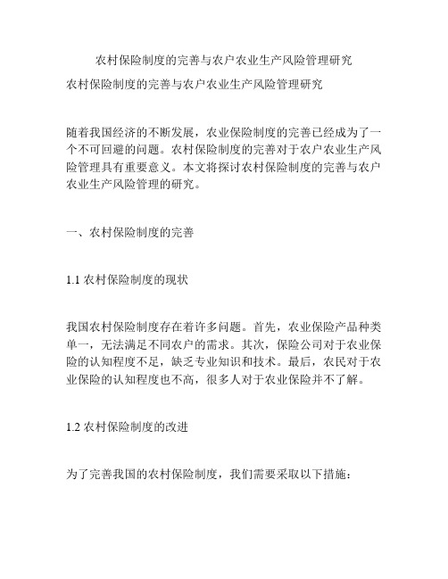 农村保险制度的完善与农户农业生产风险管理研究