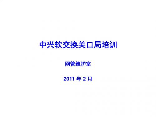 中兴软交换关口局培训课件PPT课件( 24页)