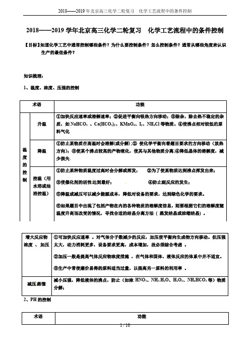 2018——2019年北京高三化学二轮复习  化学工艺流程中的条件控制