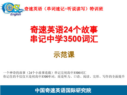 英语单词速记法-奇速英语24个故事串记初高中3500词汇特训班-78231d5510a6f524cdbf8513