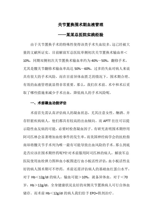 关节置换围术期血液管理——某某总医院实践经验