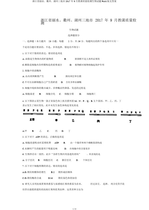 浙江省丽水、衢州、湖州三地市2017年9月教学质量检测生物试题Word版无答案