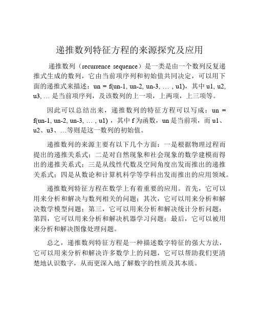 递推数列特征方程的来源探究及应用