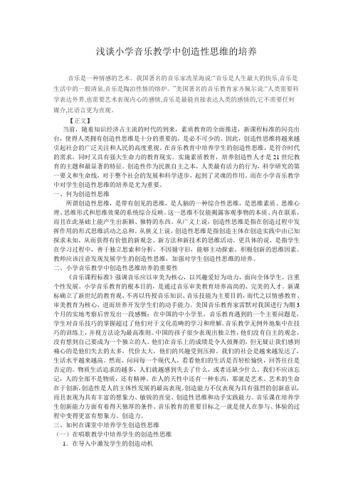 浅谈小学音乐教学中创造性思维的培养