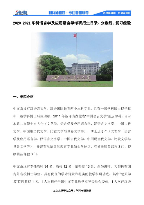 2020-2021华科语言学及应用语言学考研招生目录、分数线、复习经验