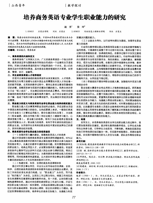 培养商务英语专业学生职业能力的研究