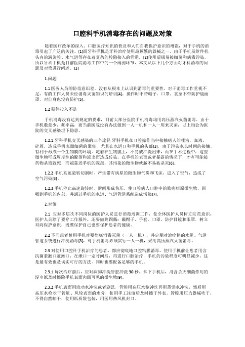 口腔科手机消毒存在的问题及对策