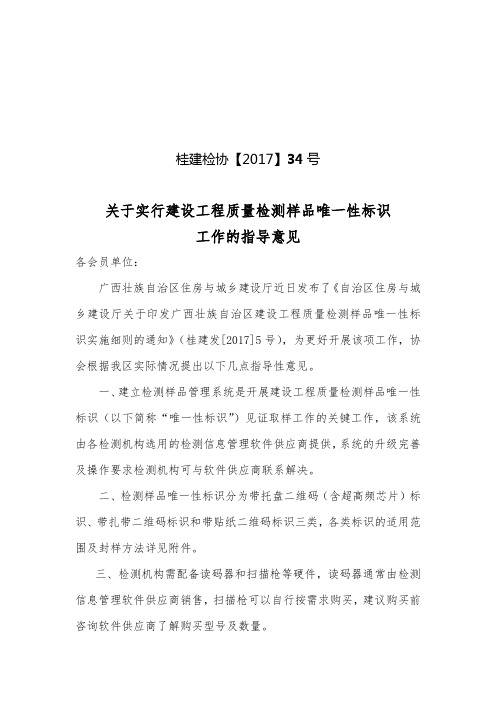 桂建检协【2017】34号关于实行建设工程质量检测样品唯一性标识工作的指导意见