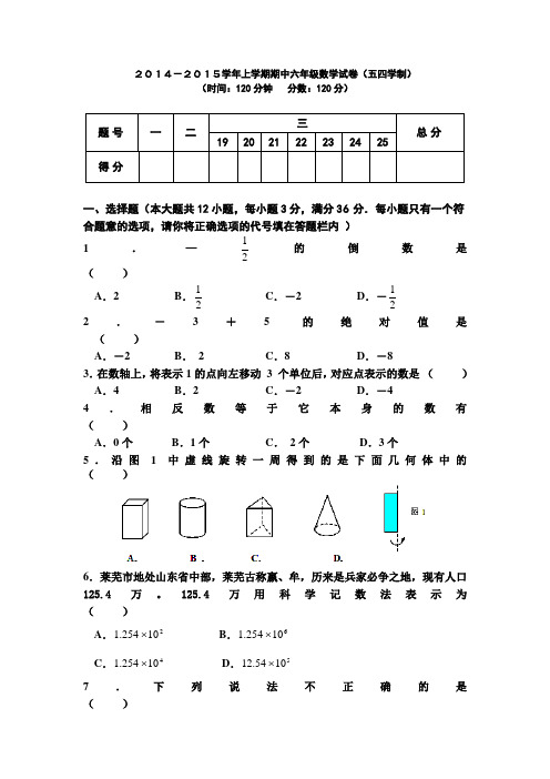 2014-2015学年上学期期中六年级数学试卷(五四学制)