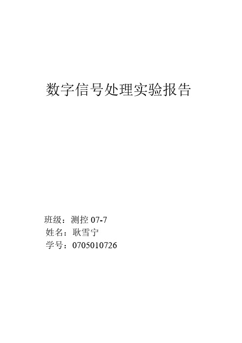 数字信号 实验报告