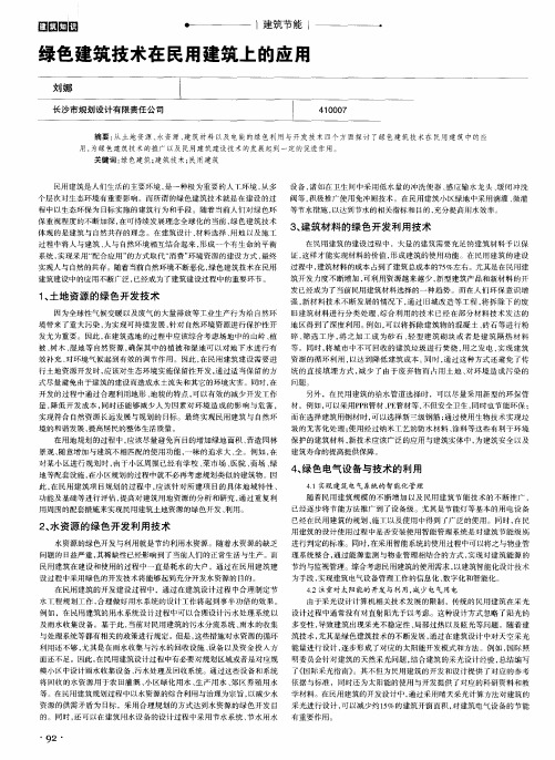 绿色建筑技术在民用建筑上的应用