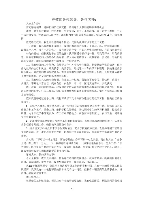 最新教师竞聘优秀演讲稿四篇