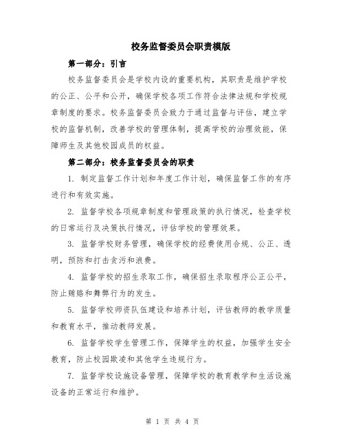 校务监督委员会职责模版