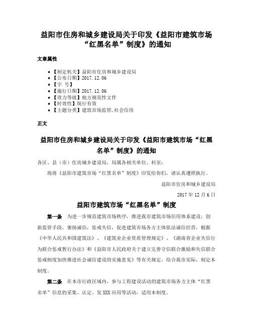 益阳市住房和城乡建设局关于印发《益阳市建筑市场“红黑名单”制度》的通知