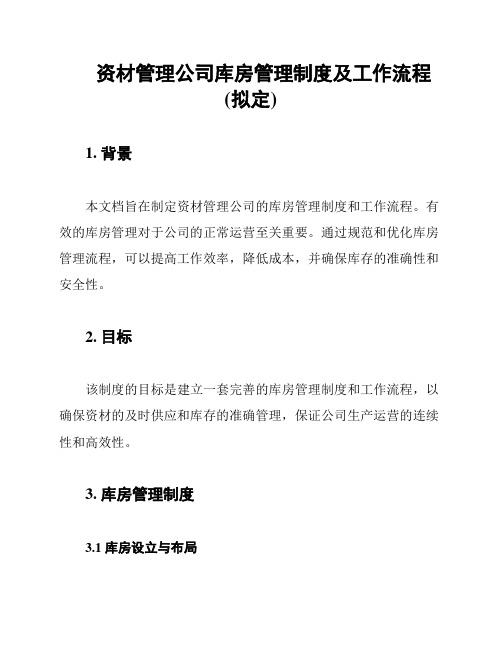 资材管理公司库房管理制度及工作流程(拟定)