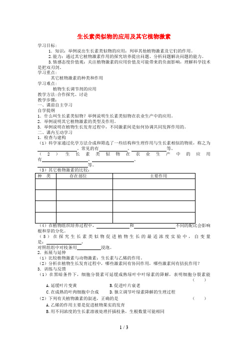 江苏省盐城市高中生物生长素类似物的应用及其它植物激素教学案苏教版必修3