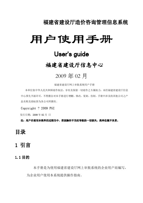 福建省建设厅造价咨询管理信息系统用户手册