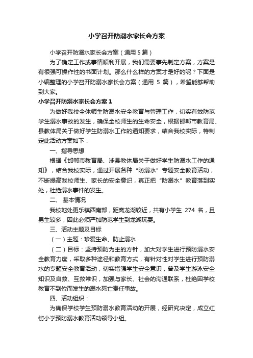 小学召开防溺水家长会方案（通用5篇）