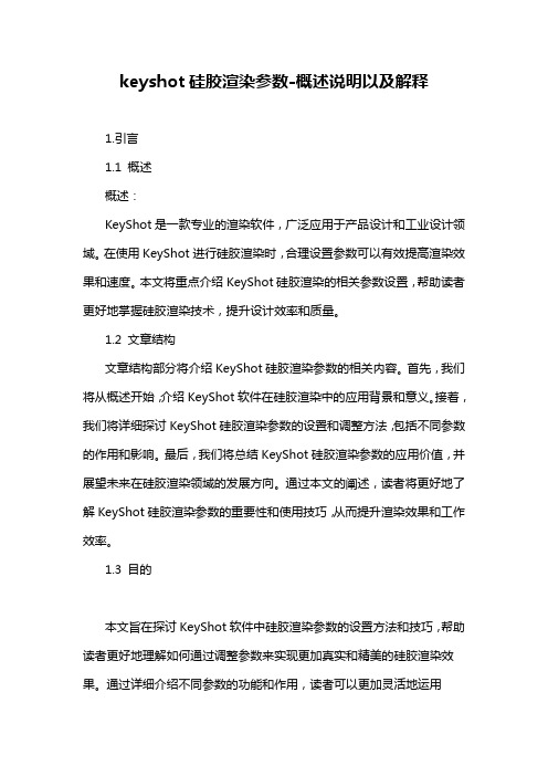 keyshot硅胶渲染参数-概述说明以及解释