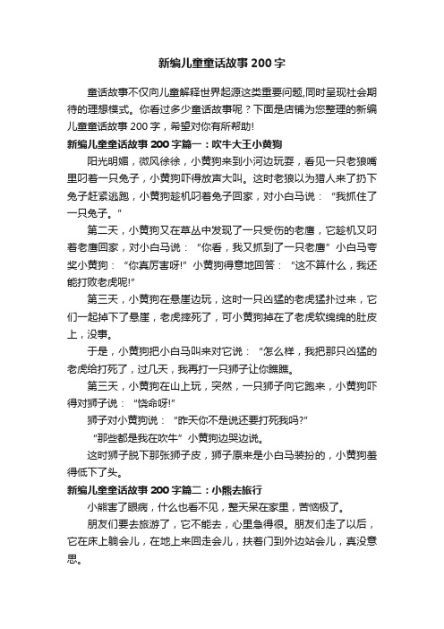 新编儿童童话故事200字