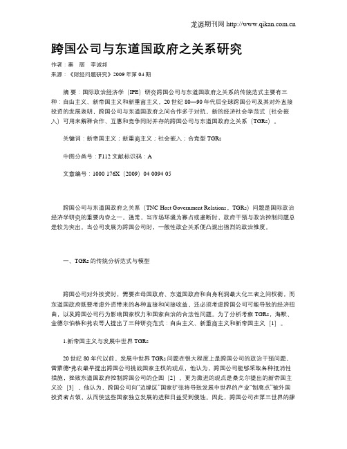 跨国公司与东道国政府之关系研究