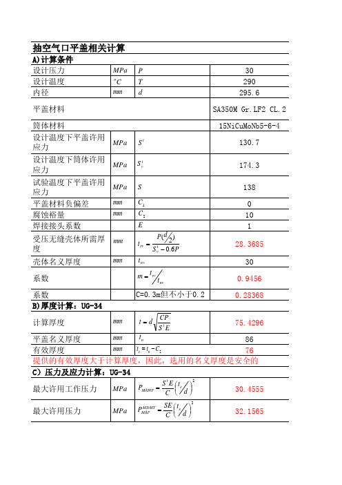 ASME Ⅷ-1卷 部分计算Ⅰ