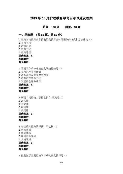 2019年10月护理教育导论自考试题及答案