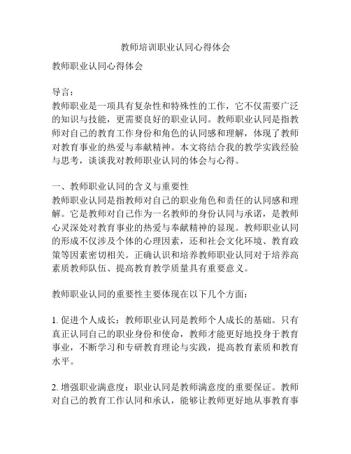 教师培训职业认同心得体会