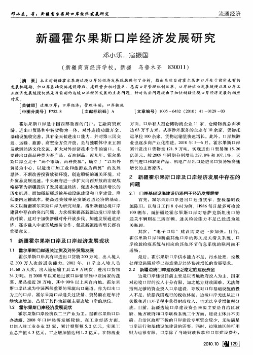 新疆霍尔果斯口岸经济发展研究