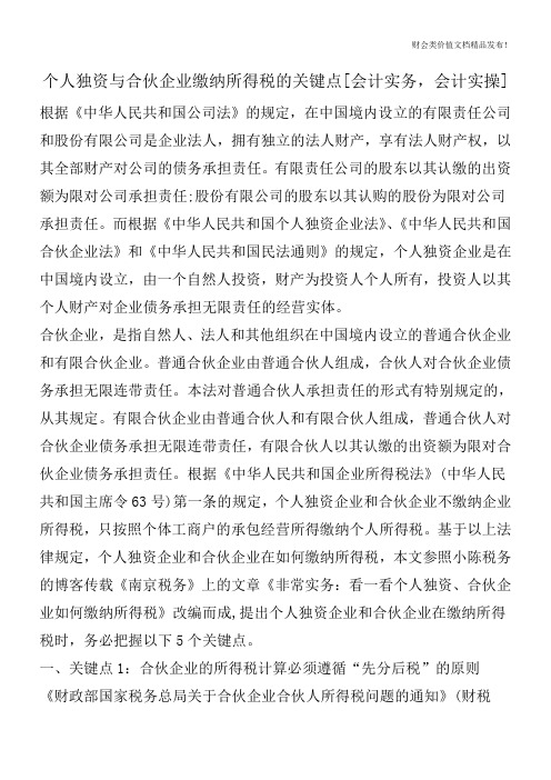 个人独资与合伙企业缴纳所得税的关键点[会计实务,会计实操]