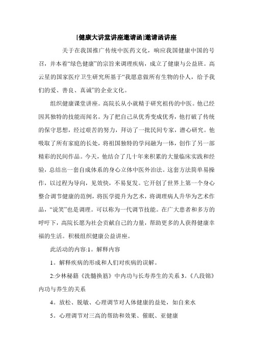 [健康大讲堂讲座邀请函]邀请函讲座.doc