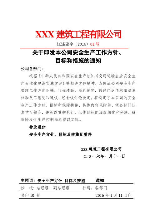 关于印发安全生产目标、方针及措施的通知文件及附件