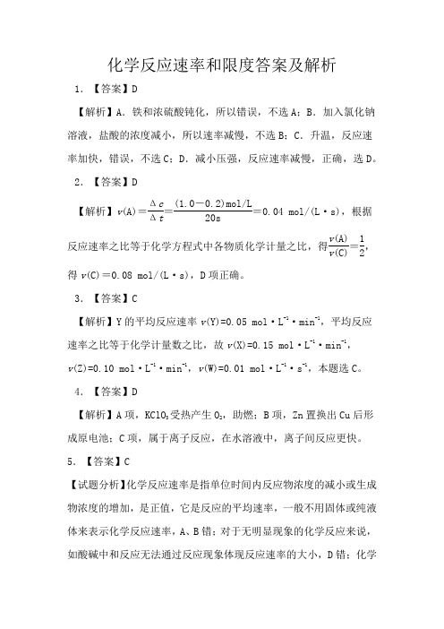 化学反应速率和限度答案