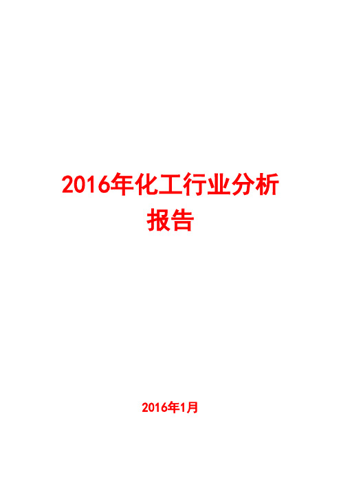 2016年化工行业分析报告