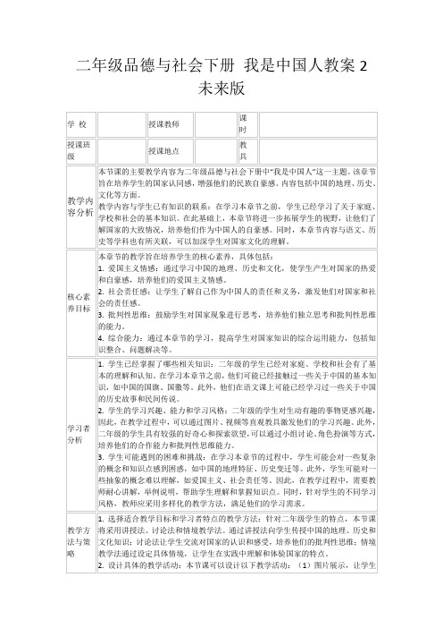 二年级品德与社会下册我是中国人教案2未来版