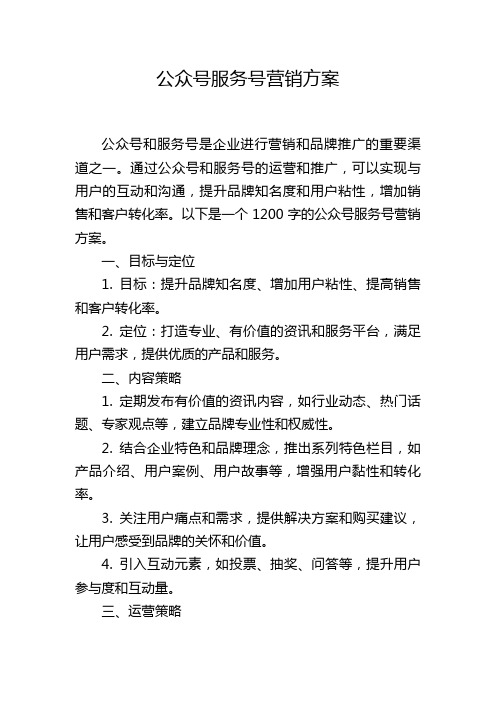 公众号服务号营销方案