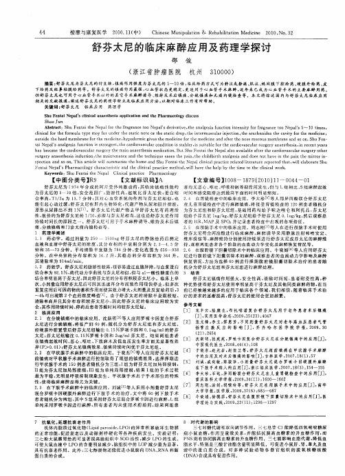 舒芬太尼的临床麻醉应用及药理学探讨