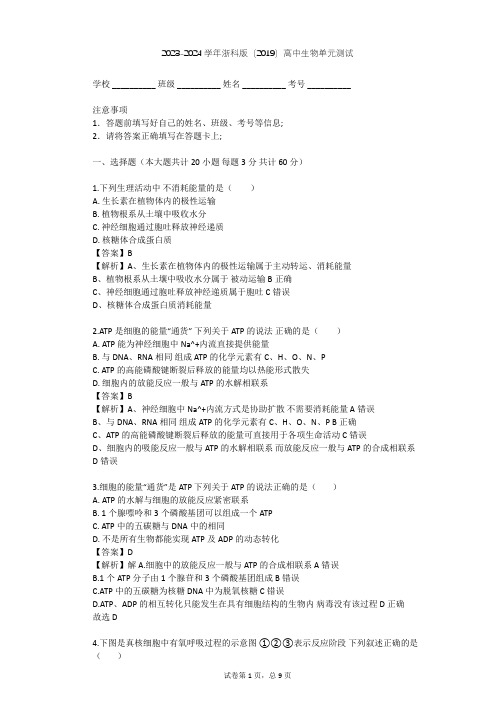 2023-2024学年高中生物浙科版(2019)必修1第三章 细胞的代谢单元测试(含答案解析)