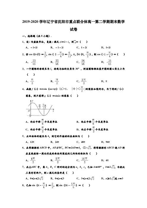 2019-2020学年辽宁省沈阳市重点联合体高一下学期期末数学试卷 (解析版)