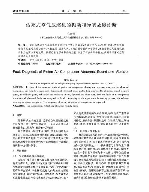 活塞式空气压缩机的振动和异响故障诊断