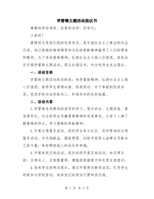 学雷锋主题活动倡议书