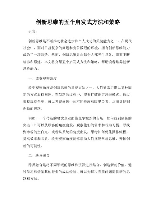 创新思维的五个启发式方法和策略