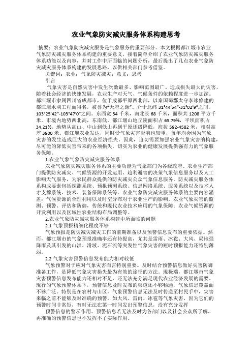 农业气象防灾减灾服务体系构建思考