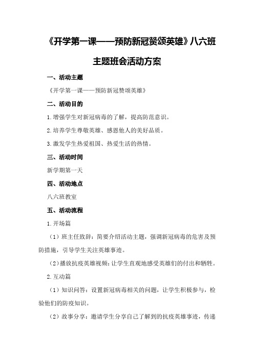 歌颂英雄《开学第一课——预防新冠赞颂英雄》八六班主题班会活动方案