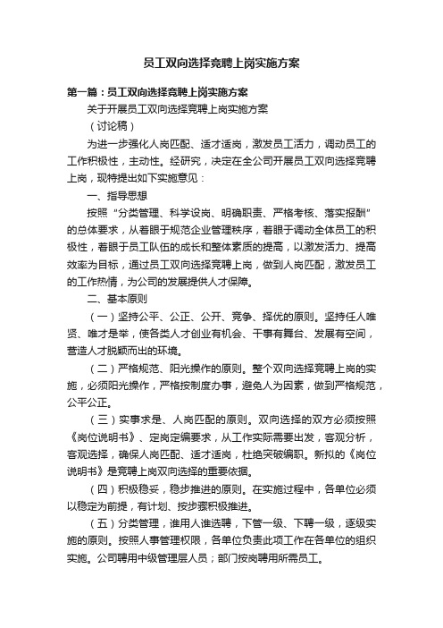 员工双向选择竞聘上岗实施方案