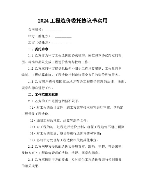 2024工程造价委托协议书实用